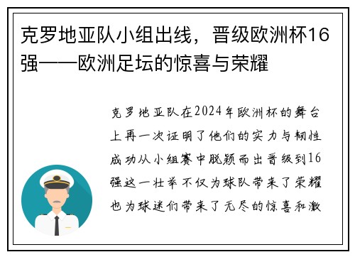 克罗地亚队小组出线，晋级欧洲杯16强——欧洲足坛的惊喜与荣耀