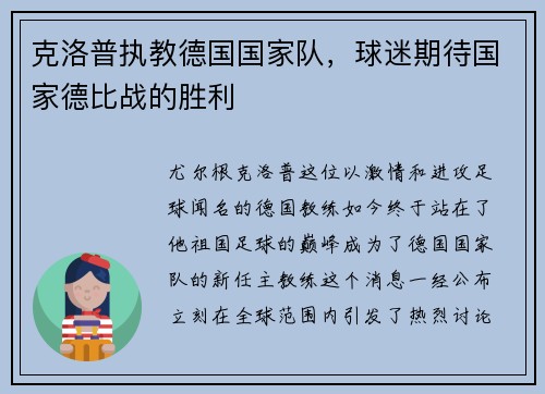 克洛普执教德国国家队，球迷期待国家德比战的胜利