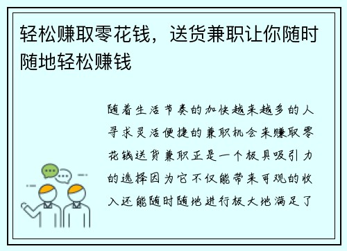 轻松赚取零花钱，送货兼职让你随时随地轻松赚钱