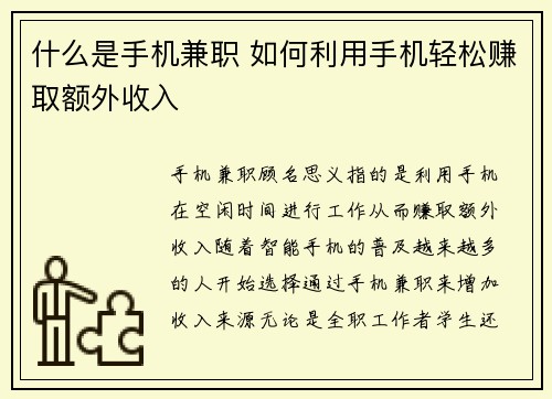什么是手机兼职 如何利用手机轻松赚取额外收入
