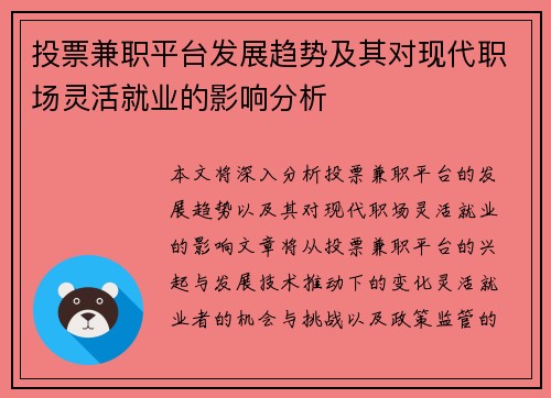 投票兼职平台发展趋势及其对现代职场灵活就业的影响分析