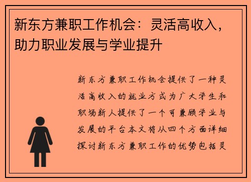新东方兼职工作机会：灵活高收入，助力职业发展与学业提升