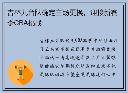 吉林九台队确定主场更换，迎接新赛季CBA挑战