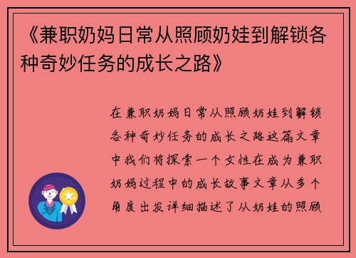 《兼职奶妈日常从照顾奶娃到解锁各种奇妙任务的成长之路》