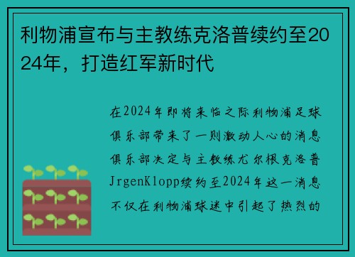 利物浦宣布与主教练克洛普续约至2024年，打造红军新时代
