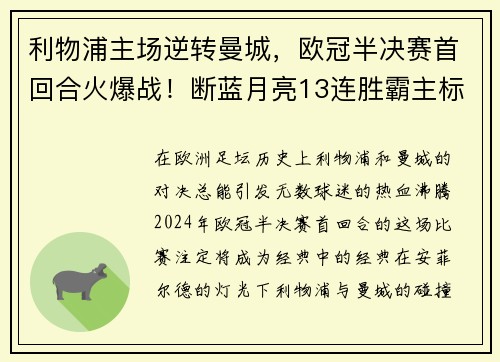 利物浦主场逆转曼城，欧冠半决赛首回合火爆战！断蓝月亮13连胜霸主标题魁首