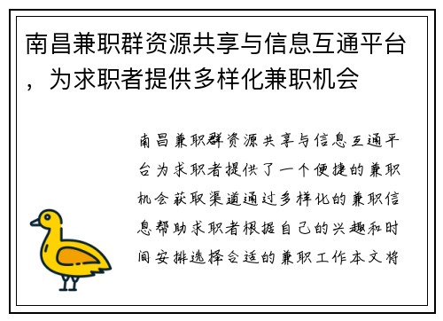 南昌兼职群资源共享与信息互通平台，为求职者提供多样化兼职机会