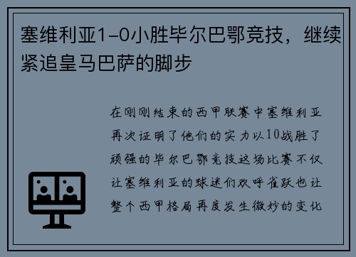 塞维利亚1-0小胜毕尔巴鄂竞技，继续紧追皇马巴萨的脚步