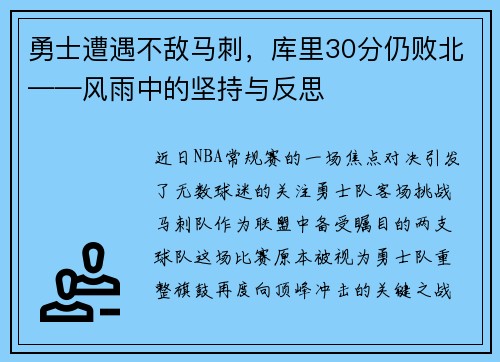 勇士遭遇不敌马刺，库里30分仍败北——风雨中的坚持与反思