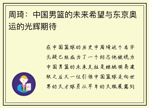 周琦：中国男篮的未来希望与东京奥运的光辉期待