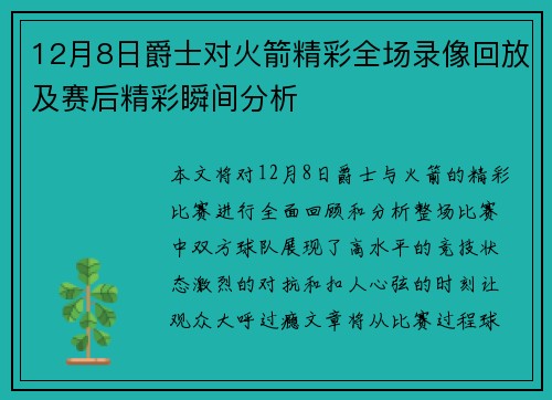 12月8日爵士对火箭精彩全场录像回放及赛后精彩瞬间分析