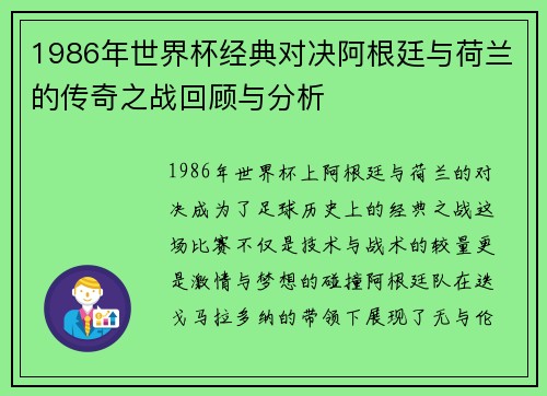 1986年世界杯经典对决阿根廷与荷兰的传奇之战回顾与分析