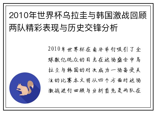 2010年世界杯乌拉圭与韩国激战回顾两队精彩表现与历史交锋分析