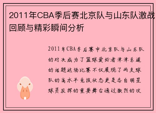 2011年CBA季后赛北京队与山东队激战回顾与精彩瞬间分析