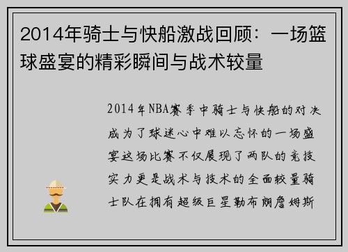 2014年骑士与快船激战回顾：一场篮球盛宴的精彩瞬间与战术较量