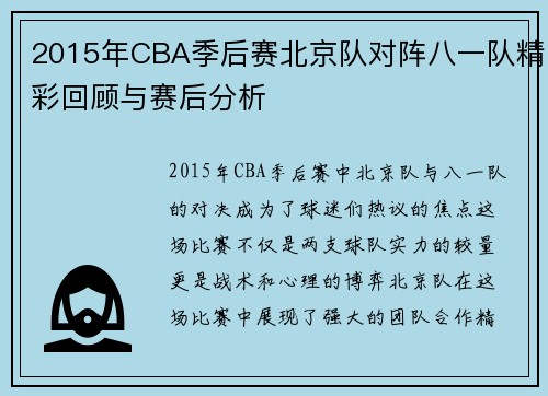 2015年CBA季后赛北京队对阵八一队精彩回顾与赛后分析