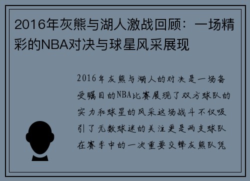 2016年灰熊与湖人激战回顾：一场精彩的NBA对决与球星风采展现