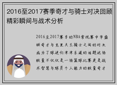 2016至2017赛季奇才与骑士对决回顾精彩瞬间与战术分析