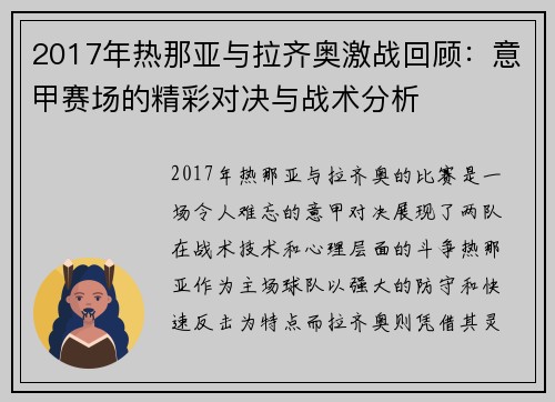2017年热那亚与拉齐奥激战回顾：意甲赛场的精彩对决与战术分析