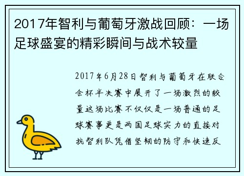 2017年智利与葡萄牙激战回顾：一场足球盛宴的精彩瞬间与战术较量