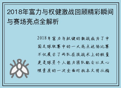 2018年富力与权健激战回顾精彩瞬间与赛场亮点全解析