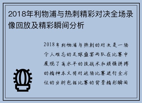 2018年利物浦与热刺精彩对决全场录像回放及精彩瞬间分析
