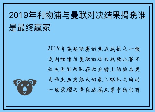 2019年利物浦与曼联对决结果揭晓谁是最终赢家