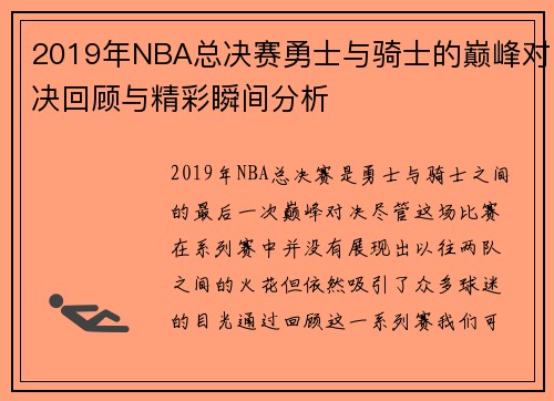 2019年NBA总决赛勇士与骑士的巅峰对决回顾与精彩瞬间分析