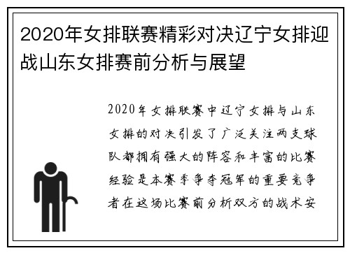 2020年女排联赛精彩对决辽宁女排迎战山东女排赛前分析与展望