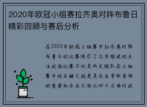 2020年欧冠小组赛拉齐奥对阵布鲁日精彩回顾与赛后分析