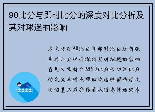 90比分与即时比分的深度对比分析及其对球迷的影响
