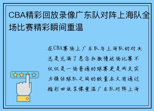 CBA精彩回放录像广东队对阵上海队全场比赛精彩瞬间重温
