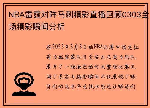 NBA雷霆对阵马刺精彩直播回顾0303全场精彩瞬间分析