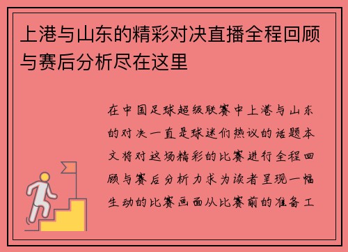 上港与山东的精彩对决直播全程回顾与赛后分析尽在这里