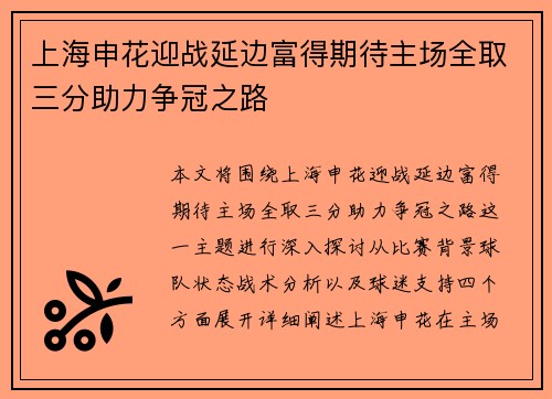 上海申花迎战延边富得期待主场全取三分助力争冠之路