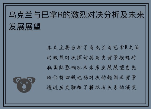 乌克兰与巴拿R的激烈对决分析及未来发展展望