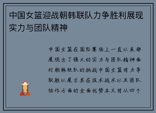 中国女篮迎战朝韩联队力争胜利展现实力与团队精神