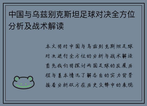 中国与乌兹别克斯坦足球对决全方位分析及战术解读