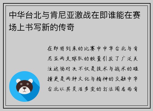 中华台北与肯尼亚激战在即谁能在赛场上书写新的传奇