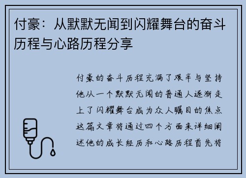 付豪：从默默无闻到闪耀舞台的奋斗历程与心路历程分享