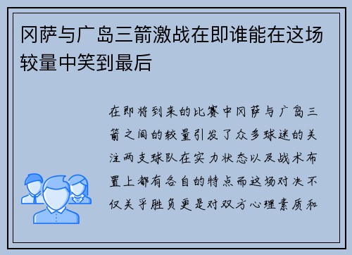 冈萨与广岛三箭激战在即谁能在这场较量中笑到最后