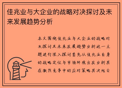 佳兆业与大企业的战略对决探讨及未来发展趋势分析