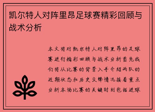凯尔特人对阵里昂足球赛精彩回顾与战术分析