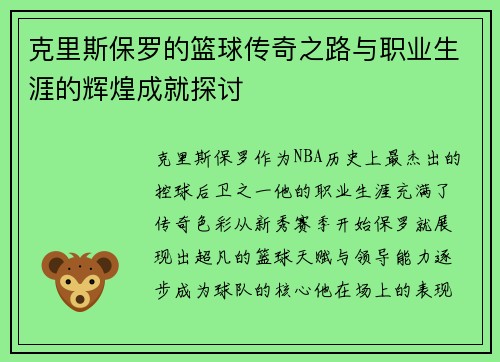克里斯保罗的篮球传奇之路与职业生涯的辉煌成就探讨