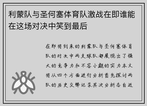 利蒙队与圣何塞体育队激战在即谁能在这场对决中笑到最后