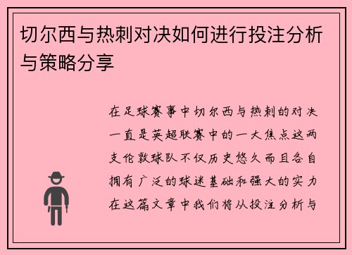 切尔西与热刺对决如何进行投注分析与策略分享
