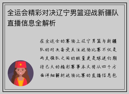 全运会精彩对决辽宁男篮迎战新疆队直播信息全解析