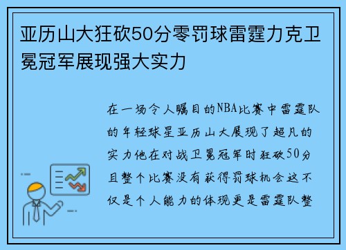 亚历山大狂砍50分零罚球雷霆力克卫冕冠军展现强大实力
