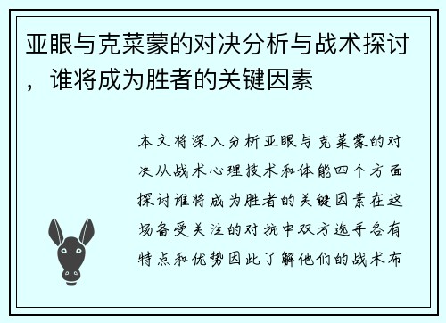 亚眼与克菜蒙的对决分析与战术探讨，谁将成为胜者的关键因素