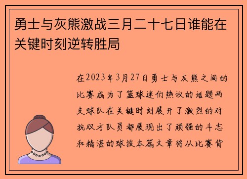 勇士与灰熊激战三月二十七日谁能在关键时刻逆转胜局
